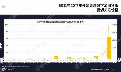   了解2023年区块链工程师的最新趋势与机遇 / 
 guanjianci 区块链工程师、职业发展趋势、技术技能、行业需求 /guanjianci 

引言

在这个数字化转型快速发展的时代，区块链科技已经成为技术革新的重要驱动力，特别是在金融、物流、医疗等多个领域。作为区块链技术的重要推动者，区块链工程师的角色愈发重要。工程师们不仅要精通技术，还需具备行业洞察力，适应这一迅速变化的环境。本文将详细分析2023年区块链工程师的最新信息和职业发展路径，帮助你更好地理解这个炙手可热的职业。


2023年区块链工程师的行业需求现状

近年来，区块链及其应用的潜力引起了各个行业的广泛关注，从金融服务到供应链管理、数字身份验证，甚至是艺术作品的认证，区块链技术的应用场景不断扩展。根据最新的数据统计，区块链工程师的需求呈现出强劲的增长趋势。各大公司纷纷在招聘信息中强调希望寻找拥有区块链技术背景的工程师，这无疑是对这一职位的积极认可。

许多初创企业、企业和大型科技公司都在积极招募人才。按照美国劳工统计局的预测，软件开发及相关岗位在未来十年内将增长22%，而区块链工程师作为这一领域的专业人员，预计其需求也会随之上升。此外，区块链技术本身的不断成熟，也使得之前持观望态度的公司开始逐步采纳这一技术。

如果你是一位希望进入区块链行业的求职者，那么了解行业趋势和技能要求将是你成功的关键。


区块链工程师所需技能和背景

成为一名成功的区块链工程师，需要掌握多种技能和知识。首先，扎实的计算机科学基础是进入这个领域的前提。绝大多数区块链工程师需要熟悉编程语言，如Solidity、Java、Python和C  等。

此外，理解区块链的具体运作机制及其相关概念，如智能合约、哈希函数、共识算法等，也是不可或缺的。这些技术不仅需要理论知识，也需要通过实际项目进行实践。参与开源项目或开发自己的区块链项目，会让你在这一领域的竞争力大大提升。

再者，掌握网络安全知识也是非常重要的。由于区块链本质上是一个去中心化的系统，安全性通常成为用户最关心的问题。因此，能够有效识别和解决安全漏洞、保证系统防篡改，是区块链工程师需要具备的核心能力之一。

最后，良好的团队合作和沟通能力同样值得关注。区块链工程师往往需要与其他团队成员，比如前端开发人员、项目经理和企业架构师保持密切合作，因此能够清晰表达自己的想法和解决方案非常重要。


最新的区块链工具和平台

区块链技术发展迅速，各种新工具和平台层出不穷。Ethereum仍然是最受欢迎的智能合约平台之一，但在2023年，TypeScript和Rust编程语言所支持的新兴区块链框架，如Polkadot和Solana等也在快速崛起。这些平台各具特色，能够让工程师根据不同的用例在不同的环境中进行开发。

同时，许多区块链开发工具，如Truffle、Hardhat和Ganache等，极大地提高了开发效率和便利性。选用合适的工具，可以帮助区块链工程师快速实现和测试他们的创意。

对于希望进入区块链行业的新人来说，了解这些工具的使用方法和应用场景，将为你的职业发展加分不少。


职业发展路径与机遇

成为区块链工程师后，职业发展前景看好，不仅薪资水平远超其他IT岗位，晋升途径也相对明确。许多工程师在积累了一定的项目经验后，可以逐步向高级工程师、架构师或产品经理等职位迁移。而在此过程中，担任技术团队的领导角色，或是转向项目管理与业务分析，也是可行的职业发展方向。

此外，区块链技术因其去中心化和结构化的特性，被视为解决许多行业痛点的解决方案，例如数字身份、资产的真实拥有权证明及去势力化的金融服务。未来，随着社会的进一步数字化，区块链应用将会更加广泛，区块链工程师的角色也将更加多样化。

深入了解行业需求，提升自己的技能，不断参与实践项目，这将使你在竞争激烈的区块链行业中立于不败之地。


相关问题探讨

1. 区块链工程师如何跟上技术的发展？

面对不断变化的技术领域，区块链工程师应如何保持学习和适应？以下是一些方法：

1. **定期参与在线课程**：
   许多知名教育平台，如Coursera、edX，提供了最新的区块链技术和工具课程。通过系统化的学习，可以帮助工程师更好地掌握新知识。

2. **参与行业会议与研讨会**：
   参加区块链相关的会议和论坛，不仅能获得最新的行业资讯，还能够与其他同行交流，这对于塑造网络和获取灵感非常有帮助。

3. **加入开源社区**：
   参与GitHub上的开源项目是实践新技术的好机会。通过贡献代码，不仅可以直接提升技能，还可以与其他开发者建立联系。

4. **持续阅读行业报告**：
   定期关注行业报告和技术白皮书，了解行业动态和发展趋势，这会帮助工程师保持敏锐的洞察力。

通过这些方法，区块链工程师能够在技术上持续进步，确保自己始终站在行业的前沿。


2. 怎样获得区块链工程师的工作经验？

虽然对于初入行的求职者来说，没有工作经验可能是一个很大的挑战，但以下几个方法可以帮助你克服这一障碍：

1. **实习机会**：
   如果你刚刚毕业或转行，可以寻找相关的实习机会。许多公司都会欢迎热情的新人，这也是积累经验的一条捷径。

2. **独立项目**：
   通过访谈区块链领域的朋友或专家，或者借助网络资源，自己动手进行一些小项目。这将大大增强求职时的个人简历，让你在面试中更有说服力。

3. **志愿者工作**：
   参与非营利性或开源项目，不仅能积累经验，同时也能得到行业的认可。通过这种方式，你既能学到东西，也能够为社会做出贡献。

4. **网络联系**：
   利用LinkedIn等社交平台主动联系行业内的专业人士，了解他们的经验和建议，并争取消息机会。通过建立人脉，找到入行机会的概率更高。

走上区块链工程师的职业道路或许艰难，但凭借不断的努力和学习，是完全有可能在这一领域取得成功的。


结尾

区块链工程师不仅是在技术领域的先锋，更是推动数字经济变革的重要角色。随着区块链应用的逐步扩大，市场对人才的需求只会加剧。投资于自己、持续学习和适应，才是迎接未来挑战的最佳策略。

希望本文为你提供了关于区块链工程师的最新信息和职业发展的充分了解。无论你是想进入这个领域的新手，还是希望在职业道路上更进一步的专业人士，保持学习、不断升级自己的技能，将是你不可或缺的成功之道。在这个快速发展的时代，机会与挑战并存，只有在适当的时候，抓住合适的机会，才能在区块链这个新时代中绽放光芒。
