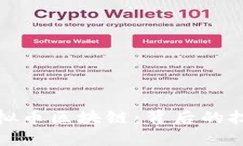 探索采用ZMQ的虚拟币区块链：背后的技术原理与应用实例