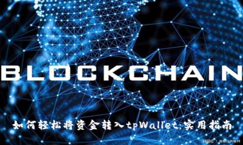 如何轻松将资金转入tpWallet：实用指南