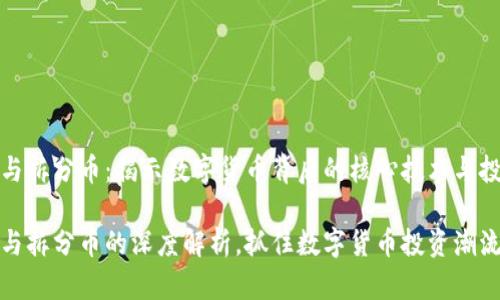 区块链与拆分币：揭示数字货币背后的核心技术与投资机遇

区块链与拆分币的深度解析，抓住数字货币投资潮流