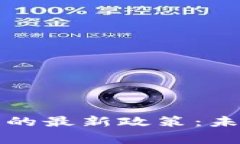 探索国家旅游区块链的最新政策：未来旅游的数