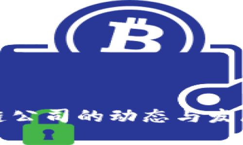 最新区块链公司的动态与发展趋势分析