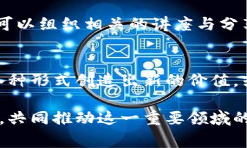    区块链国家标准规定最新解读：把脉技术发展与应用 /  

 guanjianci  区块链标准, 国家标准, 最新解读, 技术应用 / guanjianci 

前言：区块链的崛起之路
在过去的十年里，区块链技术逐渐从实验室走入了大众的视野，成为了金融、供应链、医疗等多个领域的热门话题。区块链的去中心化、透明性和不可篡改性为信任的建立提供了一种全新的方式。随着技术的发展，各国纷纷开始关注并制定相关的标准，以推动这一技术的健康、有序发展。如今，区块链国家标准的提出，正是为了保证技术的可靠性与可持续性。

区块链国家标准的意义
为什么区块链国家标准如此关键？首先，它为技术开发提供了明确的方向，促进了产业的规范化发展。其次，国家标准对于提升公众的信任感、吸引投资、拓展市场有着不可小觑的作用。当标准化成为共识，不同企业、机构之间便能更高效地协作，推动各类应用的落地和扩展。

最新标准的核心内容
针对区块链技术的标准设计，通常涵盖几个核心领域，以下是最新标准的重要内容：

ul
    listrong技术框架：/strong标准明确区块链的基本架构与组成部分，包括共识机制、数据结构、网络协议等。这一部分为后续的技术开发和研究提供了基础。/li
    listrong安全规范：/strong确保区块链系统的安全性是重中之重，标准细化了数据加密、身份识别及权限管理等方面的要求，力求在各类应用中保障用户的隐私与资产安全。/li
    listrong应用指导：/strong各行业的具体应用案例被纳入标准中，为不同领域的企业提供了实践指导，激励他们探索更多的创新可能性。/li
    listrong合规性要求：/strong标准还提出了一系列的合规性审查流程，以确保区块链项目符合国家法规、财务审计，以及反洗钱等要求。/li
/ul

区块链国家标准的实施与影响
对于大多数企业来说，尽管标准的存在为他们提供了明确的指导，但真正的挑战在于如何落地实施。企业需要在技术团队、投资渠道、市场策略等方面做好充分的准备。同时，标准的实施也有助于提升整个行业的整体水平，形成良性的技术生态环境，进一步推动区块链的普及与应用。

未来展望：标准的动态调整
随着区块链技术的不断演进，国家标准也不能一成不变。我们预见未来会有更多的标准更新和动态调整。在新的技术出现时，标准需要迅速响应。这种适应性不仅能保证我们不被技术进步所淘汰，还能确保区块链在社会各个角落发挥其更大的价值。

相关问题探讨

1. 区块链国家标准是否会影响创新？
这是许多人最关心的问题之一。有人担心，过于严格的标准会抑制创新，因为创业者可能会因为遵守繁琐的规定而放慢研发速度。但实际上，国家标准的设立是为了提供一个安全而透明的环境，让创业者能够在这片土地上放心地播种和收获。标准的存在能够为投资者提供信心，减少风险，从而促进更多的创新洼地的形成。

2. 公众对区块链国家标准的认知如何提升？
标准的推广不仅依靠文书的下发，更需要社会各界的共同参与。首先，教育机构可以在课程中增加有关区块链及其标准的内容，提升学生的认知能力。同时，企业和社区也可以组织相关的讲座与分享会，将这些信息传递给更广泛的群体。通过媒体传播与公众讨论，我们才能形成一个良好的区块链知识生态环境，让更多人关注这一领域的发展。

总结：走向未来的信任之路
区块链国家标准的出台，标志着我国在技术规范化和平民化的道路上又向前迈进了一步。我们期待，这一技术能够在未来的日子里，与我们的生活更多地交织在一起，以各种形式创造出新的价值。或许不久的将来，区块链不仅是技术的代名词，更将成为人们生活中的一部分，推动社会发展，提升人类福祉。唯有顺应变化、合理引导，我们才能共同走向更加美好的未来。

通过以上的探讨，我们可以看到，在这个迅速变化的世界里，拥有一个完善的标准将为区块链技术的未来铺平道路。希望所有对区块链技术感兴趣的人都能积极参与讨论，共同推动这一重要领域的进展与发展。