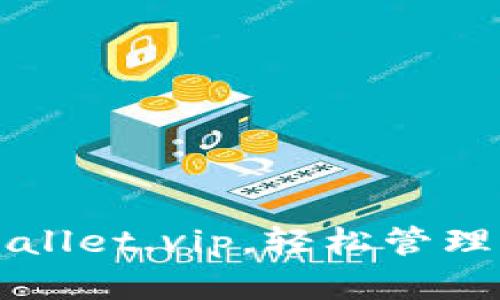 如何使用tpWallet.vip，轻松管理您的加密资产