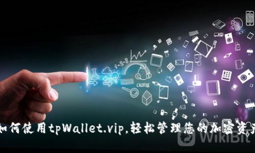 如何使用tpWallet.vip，轻松管理您的加密资产