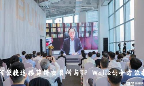 如何便捷连接薄饼交易所与TP Wallet：全方位指南