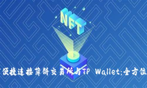 如何便捷连接薄饼交易所与TP Wallet：全方位指南