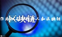 思考一个且的在当今的数字货币世界中，区块链