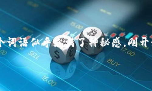 区块链与比特币：的解说

在当今这个数字化迅速发展的时代，很多人都听说过一个词——“区块链”。而与之密切相关的就是比特币。这两个词语似乎充满了神秘感，刚开始接触时难免会让人感到困惑。不过，别担心，接下来我将用最简明易懂的方式，带你走进区块链与比特币的世界。

区块链与比特币的简单解析