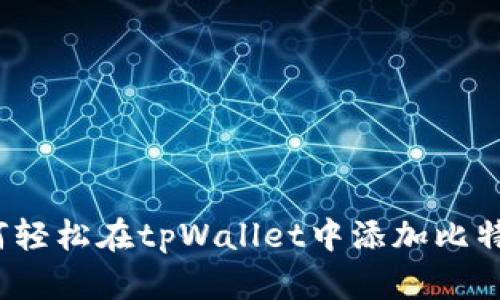 如何轻松在tpWallet中添加比特币？