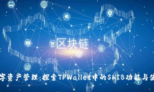 优质数字资产管理：探索TPWallet中的SHIB功能与使用指南