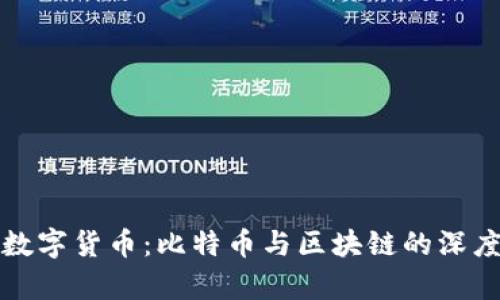 探索数字货币：比特币与区块链的深度解析
