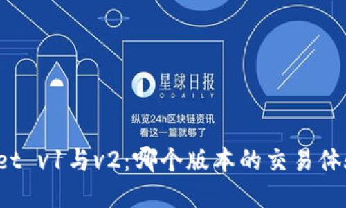 tpWallet v1与v2：哪个版本的交易体验更佳？