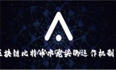 了解区块链比特币水龙头的运作机制与价值