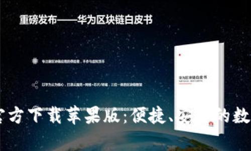 tpWallet App官方下载苹果版：便捷、安全的数字钱包解决方案