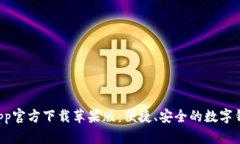 tpWallet App官方下载苹果版：便捷、安全的数字钱