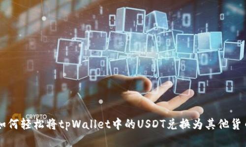 如何轻松将tpWallet中的USDT兑换为其他货币