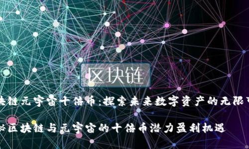区块链元宇宙十倍币：探索未来数字资产的无限可能

揭秘区块链与元宇宙的十倍币潜力盈利机遇