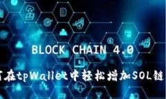 如何在tpWallet中轻松增加SOL链资产