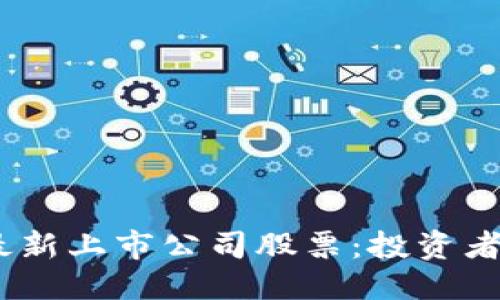 思考一个且的

2023年区块链最新上市公司股票：投资者不可错过的机会