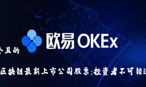 思考一个且的

2023年区块链最新上市公司股票：投资者不可错过的机会