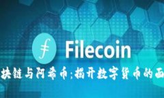 区块链与阿希币：揭开数字货币的面纱