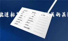 思考一个且的，选择精准的形容词修饰关键词，