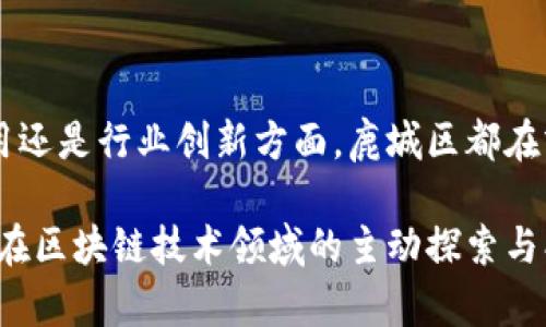   鹿城区块链最新动态与应用分享/  

 guanjianci 鹿城区, 区块链, 最新信息, 数字经济/ guanjianci 

引言

近年来，区块链技术的迅猛发展给各行各业带来了翻天覆地的变化。而在这股风潮中，鹿城区也不甘落后，积极探索区块链技术的应用与发展。如今，不论是在供应链管理、金融服务，还是在公共服务与信息透明度等方面，区块链都在为鹿城区的经济发展注入新的活力。本文将探讨鹿城区区块链的最新动态、应用案例以及未来展望，帮助读者全面了解这一技术在当地的影响力。

区块链技术与鹿城区的关系

区块链是一种去中心化的分布式账本技术，它的最大特点就是数据在网络中的多个节点上存储，确保了数据的透明性和安全性。鹿城区作为一个经济活跃的区域，区块链技术的引入为其带来了诸多机遇。

首先，借助区块链的透明性，商业交易变得更加可靠，各企业和个人在交易过程中不再需要花费大量精力去验证交易信息。其次，区块链的分布式特性降低了数据被篡改的风险，进一步提升了商业活动的安全性。此外，区块链还能助力政府提高公共服务的效率，让市民更便利地获取公共信息。

鹿城区区块链的最新动态

随着区块链技术的不断成熟，鹿城区在这个领域的动态频频可见。例如，鹿城区政府近日与几家科技公司合作，推出“鹿城区块链技术创新中心”，旨在为创业者和企业提供技术支持、资源共享的平台。这个中心不仅为当地企业提供了技术咨询，还组织定期的区块链交流会，以促进技术的普及和应用。

其次，鹿城区还在积极探索区块链在数字身份、电子签名等领域的应用。例如，当地的一家金融机构采用区块链技术为用户提供更安全便捷的身份认证服务，使得用户在网上办理业务时更加安心。

区块链应用案例

在鹿城区，区块链技术的应用场景愈加丰富。比如，某企业运用区块链技术解决了传统供应链管理中信息不对称的问题。通过将各个环节的数据记录在区块链上，不仅提升了物流透明度，同时也减少了因信息滞后造成的损失。

此外，房地产行业也开始引入区块链技术，实现房产交易的数字化。这种方式不仅简化了交易流程，还减少中介费用，让购房者享受到了更为直观和透明的交易体验。与此同时，鹿城区的一些中小型企业也借助区块链技术实现了信用评级的透明化，降低了融资成本。

未来展望

展望未来，鹿城区在区块链技术应用的道路上任重道远。虽然目前已有不少应用案例，但要真正实现区块链技术的广泛采用，还需解决诸多挑战。首先是技术标准的统一，不同的区块链系统间缺乏互通性，如何建立统一的标准将是一个关键问题。

此外，法律法规尚未完全明确也给区块链的应用带来了障碍。随着技术的进步，相关政策法规的完善是必然趋势，鹿城区也应当成为这一过程的推动者，主动探索如何在区块链领域建立法规框架。

相关问题探讨

区块链技术如何改变鹿城区的企业运营模式？

区块链技术的引入无疑是对鹿城区企业运营模式的一次重大转型。由于传统的供应链管理模式存在诸多弊端，如信息滞后、成本高昂等，企业在运营过程中常常会遇到困难。而区块链的分布式账本特性使得信息得以实时更新，所有参与方都可以随时查询相关数据，从而实现了供应链的高效管理。

例如，在物流行业，一家运输公司通过区块链技术随时跟踪运输进度，确保货物按时送达。同时，客户可以通过区块链获取实时信息，减少了对企业客服的依赖，让企业能够将更多精力投入到业务提升与客户满意度上。此外，诸如智能合约的应用也大大简化了交易流程，帮助企业节省了时间和成本。

鹿城区在区块链发展中面临哪些挑战？

尽管鹿城区区块链的发展前景广阔，但依然面临不少挑战。首先是技术壁垒，很多中小企业对区块链技术的理解和应用仍处于起步阶段，缺乏专业人才将是制约发展的主要因素。因此，加强人才培训、建立区域性的人才培养机制就显得尤为重要。

其次，市场的认知不足也是一大挑战。许多企业对区块链的实际应用价值存有疑虑，因此，普及相关知识、提升企业负责人对这一新兴技术认识水平，是推动区块链在鹿城区发展的重要环节。

总结

区块链技术的到来为鹿城区注入了一股新鲜的活力。通过不断的探索与实践，鹿城区在科技创新的道路上蓬勃向前，展现了其不断进取的精神。无论是在政府服务、企业应用还是行业创新方面，鹿城区都在努力布局，力求在未来的经济浪潮中占据一席之地。

在这条充满机遇与挑战的路上，鹿城区将继续发挥其特色与优势，深化区块链技术的应用，为城市的数字化转型贡献力量。我们有理由相信，在不久的将来，鹿城区定会因其在区块链技术领域的主动探索与创新，成为数字经济的领跑者。