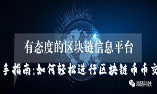 新手指南：如何轻松进行区块链币币交易