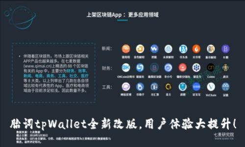 胎词tpWallet全新改版，用户体验大提升！