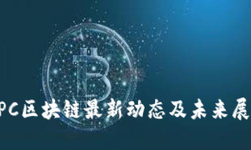 APC区块链最新动态及未来展望