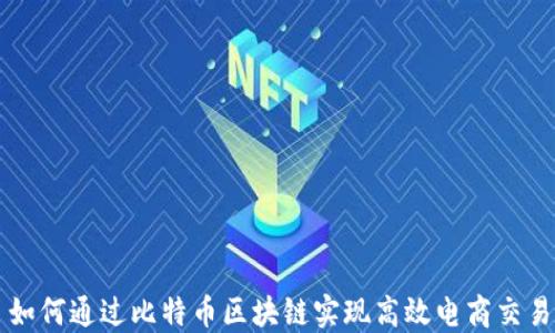 
如何通过比特币区块链实现高效电商交易