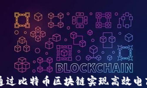 
如何通过比特币区块链实现高效电商交易