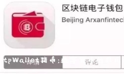 探索tpWallet猪币：数字货币的非凡旅程