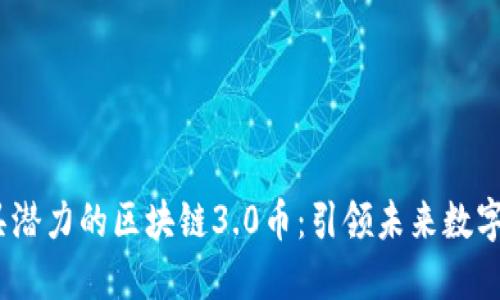 2019年最具潜力的区块链3.0币：引领未来数字经济的先锋