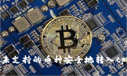 如何将未支持的币种安全地转入tpWallet
