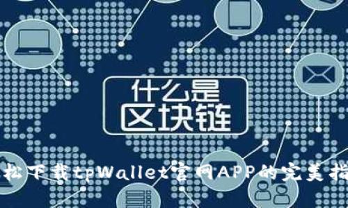 轻松下载tpWallet官网APP的完美指南