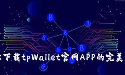 轻松下载tpWallet官网APP的完美指南