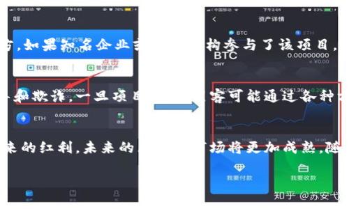   2023年冒牌区块链最新消息：警惕虚假项目的横行与风向标 /   
 guanjianci 冒牌区块链, 虚假项目, 最新消息, 警惕风险 /guanjianci 

引言：区块链的兴起与挑战
自从比特币的崛起，区块链技术就如同一阵旋风，席卷了整个金融科技界。这个被广泛称赞为“颠覆性创新”的技术，使我们能够进行去中心化的交易，不再需要第三方的介入。但是，随着其热度的上涨，各种冒牌区块链项目开始出现，给投资者带来了极大的风险。

冒牌区块链是什么？
冒牌区块链，顾名思义，就是那些假冒或伪造的区块链项目。这些项目往往在宣传上大肆渲染自己的技术优势，但实际上，它们可能并不存在任何实际的应用价值或技术实力。这种现象的出现，不仅影响了投资者的信心，也对整个区块链行业的健康发展构成了威胁。

最新消息：警惕冒牌区块链项目的风险
最近，关于冒牌区块链项目的消息层出不穷。一些科技公司甚至宣布，他们将加强对区块链项目的审核机制，以保护投资者免受损失。例如，一家知名的风险投资公司近日曝光了几个典型的冒牌项目，这些项目的运营团队通常由没有技术背景的人组成。他们会通过华丽的宣传手法吸引投资者，但最终的结果大多是投资者的血本无归。

如何识别冒牌区块链项目？
识别冒牌项目并不是一件容易的事情，但是有一些常见的迹象可以帮助投资者识别潜在的风险：
ul
    listrong团队透明度：/strong真正的区块链项目通常会公开团队成员的信息，包括他们的背景和经验。如果你发现团队完全不透明，甚至不能找到团队成员的职业社交资料，这通常是一个警示信号。/li
    listrong项目文档的质量：/strong合法的区块链项目会有详细的白皮书，解释其技术细节和市场前景。如果白皮书模糊不清、缺乏技术深度，那么很可能是一个冒牌项目。/li
    listrong营销的夸张程度：/strong如果某个项目在宣传中使用了过多的夸张词汇，比如“必赚”、“绝对安全”等，投资者应该保持警惕。合法的项目不会给出这种绝对的保证。/li
    listrong社交媒体活动：/strong冒牌项目往往会在社交媒体上进行大量的炒作，以吸引关注。合法项目则通常会专注于提供实质性的内容和价值。/li
/ul

与区块链相关的法律法规
各国对区块链技术以及加密货币的监管政策不一，因此，投资者在参与这些项目时，务必要了解相关法律法规。比如，在某些国家，某些类型的代币销售被视为证券发行，需要遵循特定的法律规定。

专家意见与市场分析
对于那些对区块链行业不够了解的投资者，专家的意见无疑提供了重要的参考。一位业内专家提到：“在这个快速发展的行业里，只有那些真正具备技术实力和市场需求的项目，才能走得更远。”因此，投资者在参与众多项目时，不仅要从表面进行评估，更需要深入分析其技术实力和市场潜力。

用户普遍关注的问题

问题一：如何确保自己投资的项目是安全可靠的？
要确保投资的项目安全可靠，首先建议进行详细的尽职调查。投资者应该查阅项目的白皮书、团队背景资料、社区反馈等。其次，关注项目的合作伙伴和投资方，如果知名企业或投资机构参与了该项目，那么其可信度往往更高。此外，投资者还可以关注市场的讨论，例如通过在社交平台上寻找项目的评论和反馈，这些都能帮助其判断项目的真实性。

问题二：网络安全如何影响区块链项目的运行？
网络安全在区块链项目中起着至关重要的作用。很多冒牌项目之所以能迅速崛起，往往是因为其利用了投资者对网络安全知识不足的现状，进行信息的误导和欺诈。一旦项目上线，黑客可能通过各种方式攻击其系统，导致用户损失。在这方面，用户必须对维护自己的数字资产安全保持高度警惕，包括使用安全的钱包管理工具，并启用双重身份验证等措施。

总结：拥抱区块链的未来
尽管冒牌区块链项目的存在让人感到担忧，但不可否认的是，区块链技术本身拥有巨大的潜力。只有当我们学会如何辨别真伪，才能真正享受到这一技术带来的红利。未来的区块链市场将更加成熟，随着技术的发展和监管的不断完善，相信会有更多真正价值的项目涌现。

希望本篇文章能够帮助到你，让我们一起防范风险，拥抱区块链的光明未来！