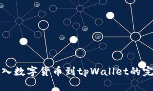 轻松导入数字货币到tpWallet的完整指南