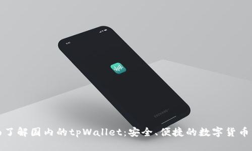 全面了解国内的tpWallet：安全、便捷的数字货币钱包