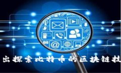 深入浅出探索比特币的区块链技术流程