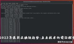 2023年最新区块链趋势：未来技术的前沿探索