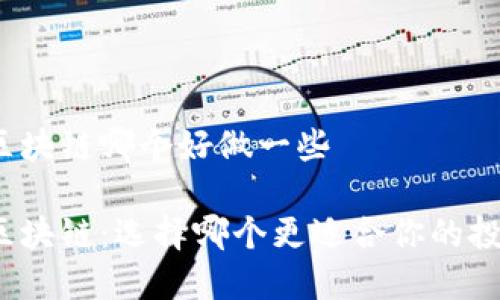 派币和区块链哪个好做一些

派币与区块链：选择哪个更适合你的投资之路？