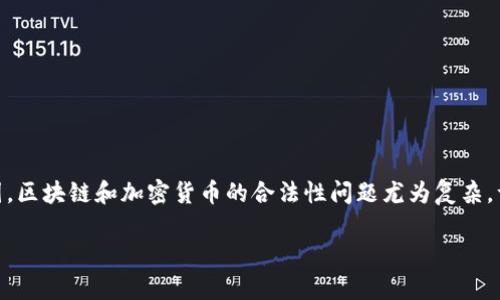 区块链币在中国的合法性解析

近年来，随着区块链技术的兴起，区块链币（也就是加密货币）在全球范围内获得了越来越多的关注。在中国，区块链和加密货币的合法性问题尤为复杂。许多人对区块链币在中国的合法数量产生了疑问，那么，究竟有多少种区块链币在中国是被合法认可的呢？

中国合法的区块链币数量与监管分析