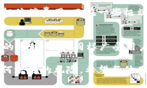 在当今这个数字化快速发展的时代，越来越多的人开始接触到加密数字货币和区块链技术。随着这些新兴领域的崛起，相关的钱包应用也层出不穷，tpWallet正是其中一种备受关注的数字资产管理工具。然而，伴随着需求的增长，许多用户也会问到一个非常重要的问题：tpWallet有没有盗版的啊？

对于这个问题，我们需要从多个角度进行探讨。首先，让我们明确一下什么是盗版。通常来说，盗版是指未经著作权人许可，复制、传播其作品的行为。在软件领域，盗版软件往往是指那些未经授权或者未经购买的程序，在执行上可能会因为缺乏必要的合法授权而存在功能缺失、使用风险及法律责任等。

tpWallet的合法性与授权
tpWallet是一款旨在安全地存储和管理各类加密资产的钱包应用，用户可以通过它方便快捷地进行交易、投资和管理自己的数字资产。那么，tpWallet的合法性究竟是什么？在官方渠道上，tpWallet是通过合法的途径发布和推广的，每个版本的更新都经过严格的审查和测试，以确保应用的安全性和功能完整性。

然而，正如任何流行的软件一样，tpWallet也可能会遭遇到盗版或克隆版本。这些盗版的应用通常是一些不法分子为了牟利而仿制的，它们可能会在外观上与正版tpWallet类似，但内在的安全性和功能可能存在巨大差异。

盗版tpWallet的潜在风险
使用盗版的tpWallet不仅是违法行为，还会给用户带来诸多潜在的风险。首先，盗版软件往往缺乏安全保障，用户的数据可能会遭到泄露或者被黑客攻击。再者，盗版软件的功能通常不完整，这可能会导致用户在使用过程中遇到各种各样的问题，给数字资产的管理带来困扰。

此外，很多盗版应用可能内置恶意软件，这些恶意软件可能未经用户同意而获取他们的私钥或者其他敏感信息，进而导致数字资产的窃取。用户在遭受损失后，往往难以追回，最终会面临巨大的经济损失和心理打击。

如何辨别正版与盗版tpWallet
为了避免使用到盗版的tpWallet，用户可以采取一些简单而有效的防范措施。首先，用户应当通过官方认证的渠道进行下载，比如官方网站、应用商店等，切勿轻易相信来自不明来源的链接或下载。其次，可以查看tpWallet的更新历史和用户评价，正版应用通常会有比较清晰的更新记录和良好的用户反馈。

另外，用户还可以关注tpWallet的社交媒体和社区平台，了解开发团队的动态以及软件的最新情况，以保障自己使用的是最新的版本。对于安全至关重要的私钥和助记词，也应当妥善保管，避免在不可信的应用或网站上输入这些信息。

总结：保障资产安全的重要性
在数字资产流通愈发频繁的今天，选择一个安全、可靠的钱包至关重要。用户只有坚持使用正版的tpWallet，才能最大程度地保障自己的资产安全。避免盗版软件，认真辨识真假，提升安全意识，是每一个数字货币用户都需要具备的基本素养。

相关问题
h41. 使用盗版tpWallet可能面临哪些法律责任？/h4
通常来说，使用盗版软件是违法的。根据各国的法律法规，使用盗版软件可能会涉及侵犯著作权的问题，相关的责任包括民事责任和刑事责任。民事责任通常是承担赔偿费用，而在一些极端情况下，可能还会面临刑事起诉。因此，使用盗版软件不仅有可能导致经济损失，还可能令用户面临法律风险。

h42. 有什么其他安全的钱包应用推荐？/h4
除了tpWallet，还有许多其他安全性较高的钱包应用可供选择。比如，Ledger Live是硬件钱包结合的软件，能有效防护用户资产；而Trust Wallet则是一款开源的移动钱包，同样广受用户欢迎。此外，MetaMask则是不少以太坊用户的首选，能够方便地进行DApp操作和交易。用户在选择钱包时，应结合自己的需求和使用习惯，选择适合自己的应用。

总之，在使用任何数字钱包应用时，确保其来源可信和功能完备是用户保护自己资产安全的首要步骤。针对数字资产的管理与保障，用户需保持高度警惕，避免任何潜在的风险。希望每位用户都能在数字世界里安全自在地管理财富。