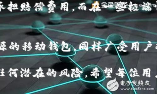 在当今这个数字化快速发展的时代，越来越多的人开始接触到加密数字货币和区块链技术。随着这些新兴领域的崛起，相关的钱包应用也层出不穷，tpWallet正是其中一种备受关注的数字资产管理工具。然而，伴随着需求的增长，许多用户也会问到一个非常重要的问题：tpWallet有没有盗版的啊？

对于这个问题，我们需要从多个角度进行探讨。首先，让我们明确一下什么是盗版。通常来说，盗版是指未经著作权人许可，复制、传播其作品的行为。在软件领域，盗版软件往往是指那些未经授权或者未经购买的程序，在执行上可能会因为缺乏必要的合法授权而存在功能缺失、使用风险及法律责任等。

tpWallet的合法性与授权
tpWallet是一款旨在安全地存储和管理各类加密资产的钱包应用，用户可以通过它方便快捷地进行交易、投资和管理自己的数字资产。那么，tpWallet的合法性究竟是什么？在官方渠道上，tpWallet是通过合法的途径发布和推广的，每个版本的更新都经过严格的审查和测试，以确保应用的安全性和功能完整性。

然而，正如任何流行的软件一样，tpWallet也可能会遭遇到盗版或克隆版本。这些盗版的应用通常是一些不法分子为了牟利而仿制的，它们可能会在外观上与正版tpWallet类似，但内在的安全性和功能可能存在巨大差异。

盗版tpWallet的潜在风险
使用盗版的tpWallet不仅是违法行为，还会给用户带来诸多潜在的风险。首先，盗版软件往往缺乏安全保障，用户的数据可能会遭到泄露或者被黑客攻击。再者，盗版软件的功能通常不完整，这可能会导致用户在使用过程中遇到各种各样的问题，给数字资产的管理带来困扰。

此外，很多盗版应用可能内置恶意软件，这些恶意软件可能未经用户同意而获取他们的私钥或者其他敏感信息，进而导致数字资产的窃取。用户在遭受损失后，往往难以追回，最终会面临巨大的经济损失和心理打击。

如何辨别正版与盗版tpWallet
为了避免使用到盗版的tpWallet，用户可以采取一些简单而有效的防范措施。首先，用户应当通过官方认证的渠道进行下载，比如官方网站、应用商店等，切勿轻易相信来自不明来源的链接或下载。其次，可以查看tpWallet的更新历史和用户评价，正版应用通常会有比较清晰的更新记录和良好的用户反馈。

另外，用户还可以关注tpWallet的社交媒体和社区平台，了解开发团队的动态以及软件的最新情况，以保障自己使用的是最新的版本。对于安全至关重要的私钥和助记词，也应当妥善保管，避免在不可信的应用或网站上输入这些信息。

总结：保障资产安全的重要性
在数字资产流通愈发频繁的今天，选择一个安全、可靠的钱包至关重要。用户只有坚持使用正版的tpWallet，才能最大程度地保障自己的资产安全。避免盗版软件，认真辨识真假，提升安全意识，是每一个数字货币用户都需要具备的基本素养。

相关问题
h41. 使用盗版tpWallet可能面临哪些法律责任？/h4
通常来说，使用盗版软件是违法的。根据各国的法律法规，使用盗版软件可能会涉及侵犯著作权的问题，相关的责任包括民事责任和刑事责任。民事责任通常是承担赔偿费用，而在一些极端情况下，可能还会面临刑事起诉。因此，使用盗版软件不仅有可能导致经济损失，还可能令用户面临法律风险。

h42. 有什么其他安全的钱包应用推荐？/h4
除了tpWallet，还有许多其他安全性较高的钱包应用可供选择。比如，Ledger Live是硬件钱包结合的软件，能有效防护用户资产；而Trust Wallet则是一款开源的移动钱包，同样广受用户欢迎。此外，MetaMask则是不少以太坊用户的首选，能够方便地进行DApp操作和交易。用户在选择钱包时，应结合自己的需求和使用习惯，选择适合自己的应用。

总之，在使用任何数字钱包应用时，确保其来源可信和功能完备是用户保护自己资产安全的首要步骤。针对数字资产的管理与保障，用户需保持高度警惕，避免任何潜在的风险。希望每位用户都能在数字世界里安全自在地管理财富。