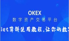 全面解析：tpWallet薄饼使用教程，让你的数字钱包