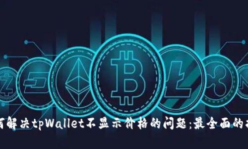 如何解决tpWallet不显示价格的问题：最全面的指南