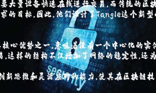 iota币不是区块链的真相与未来展望/iota

iota, 加密货币, 区块链, Tangle/guanjianci

什么是IOTA币？
IOTA币是一种用于物联网（IoT）相关技术的加密货币，它的独特之处在于其基础技术——Tangle。与传统的区块链结构不同，IOTA利用了无区块的架构，旨在解决常规区块链在可扩展性和交易速度上的局限。
IOTA的目标是实现设备之间的微支付，使得物联网设备能够高效、安全地进行交易，而无需第三方中介。这种架构的优点在于，所有的数据都是通过网络中的节点直接传递，省去了对矿工的依赖，从而降低了交易成本，同时提高了交易的速度。

IOTA与区块链的区别
首先，IOTA并不使用传统意义上的区块链技术。区块链是由块组成的数据结构，每个块中包含了一定量的交易信息，并通过密码学方法进行链接，形成链条。而IOTA使用的Tangle是一种有向无环图（DAG），每个交易都是网络中节点间的直接相互作用。
这种架构的核心优势在于，可扩展性和高效性。在IOTA网络中，进行一笔交易不仅仅需要等待其他交易被确认，用户在发起交易时要同时验证两个之前的交易，这样不仅加快了交易的确认速度，还降低了网络拥堵的可能性。

IOTA的应用场景
IOTA的设计目标是促进物联网的经济发展，这意味着IOTA可以广泛应用于智能家居、智能交通、自动驾驶汽车以及其他各种IoT设备。比如，利用IOTA，一个智能冰箱可以自动下单并支付，确保食材的新鲜程度和及时供给。
除了支付，IOTA还可以用于数据传输，比如一个智能传感器可以实时传送采集到的数据，同时确保数据的安全性和隐私性。这种技术的应用，为未来智能城市的构建奠定了基础，使各类设备能够无缝连接，形成一个高效的生态系统。

IOTA的未来展望
未来，IOTA还有很大的发展空间。随着物联网的不断扩展，IOTA所带来的新兴经济模式将可能彻底改变我们对相关技术的理解。与此同时，IOTA的开发团队也在不断Tangle的架构，使其更加稳定安全。
在全面应用的前景下，IOTA也面临挑战，例如安全性的问题。随着IOTA逐渐被更多的设备和平台采用，如何保障网络的安全性与透明度，将成为其持续发展的关键因素。

相关问题讨论

h41. 为何IOTA不采用传统区块链？/h4
IOTA选择不采用传统的区块链技术，主要是为了应对物联网所需的高交易吞吐量和低延迟。在物联网中，需要大量设备快速在线进行交易，而传统的区块链常常由于区块生成的速度限制，难以适应这样的需求。
进一步地，传统区块链所需的矿工验证机制可能会导致网络拥堵、费用高企等问题，这些不再符合IOTA所追求的目标。因此，他们设计了Tangle这个新型的数据结构，力图解决区块链技术所面临的挑战。

h42. IOTA如何保障网络安全？/h4
IOTA通过一系列复杂的密码学技术和去中心化的验证机制来提高网络的安全性。这种去中心化的特性是其核心优势之一，意味着没有一个中心化的实体控制整个网络，降低了单点故障的风险。
此外，IOTA采用了“积极防火墙”机制，要求每个进行交易的节点在验证之前的两个交易后才能成功完成交易，这样的结构不仅增加了网络的稳定性，还为每位参与者提供了保障。同时， IOTA的开发团队也持续进行安全审计和代码升级，以应对新兴的网络威胁。

总结起来，IOTA币凭借其独特的Tangle技术，让物联网的未来变得更加触手可及。虽然面临挑战，但IOTA的创新思维和灵活应对的能力，使其在区块链技术领域拥有了不同寻常的地位。希望未来能看到更多IOTA应用场景的落地，让我们的生活更加智能和便捷。